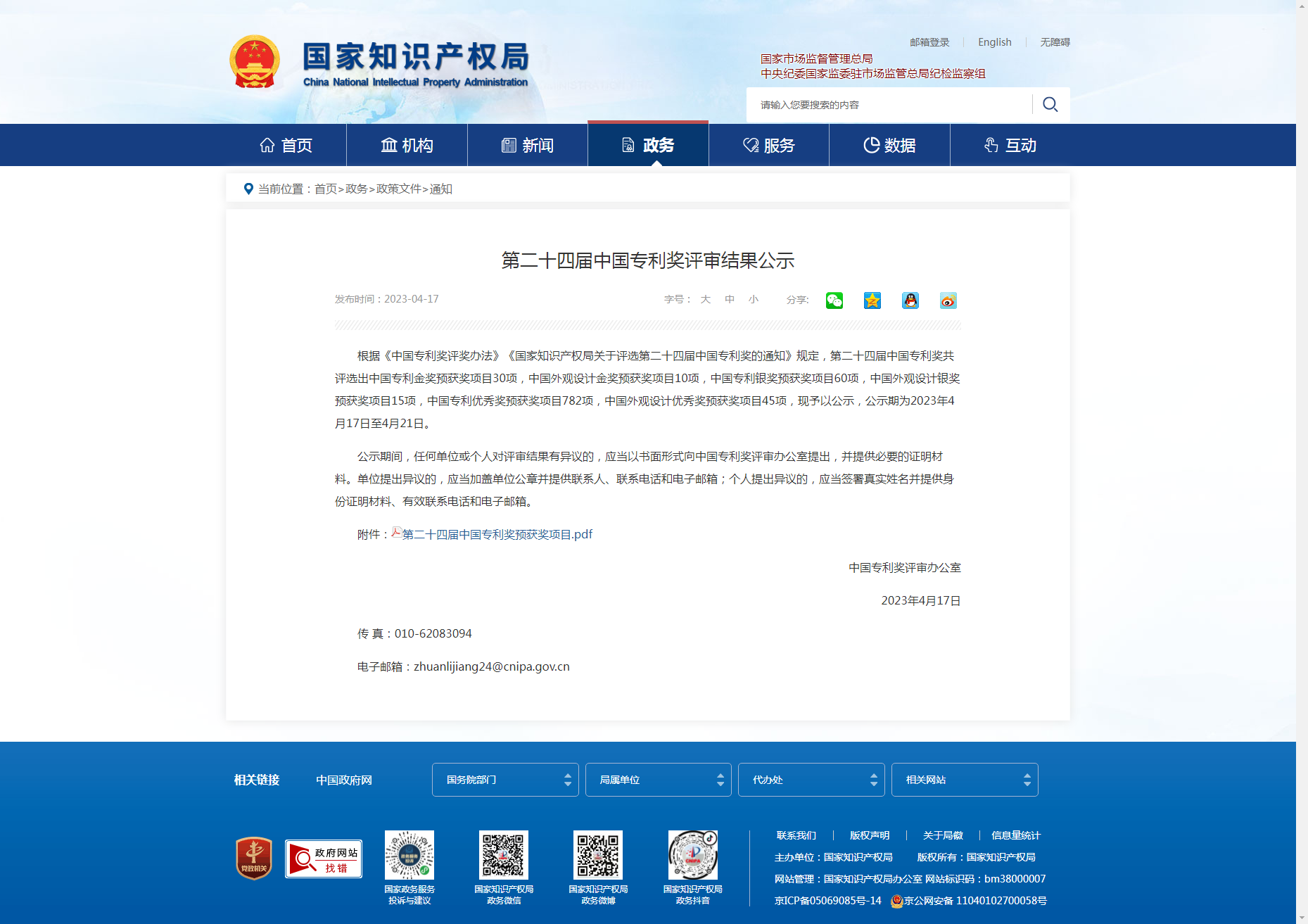 国家知识产权局 通知 第二十四届中国专利奖评审结果公示.png